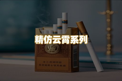 精仿云霄系列